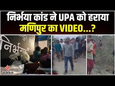 Manipur News: मणिपुर का वायरल वीडियो BJP के लिए खतरे की घंटी? | Manipur Viral Video | Election 2024