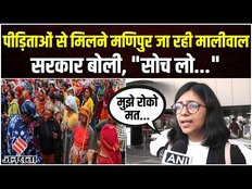 Manipur News: मणिपुर हिंसा में पीड़ित महिलाओं से मिलने जा रही स्वाति मालीवाल, सरकार ने लिखा था पत्र।