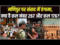 Manipur Issue In Parliament: संसद में विपक्ष क्यों कर रहा है हंगामा, क्या है रूल नंबर 267 और 176?