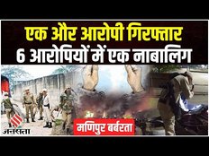 Manipur Violence: मणिपुर बर्बरता मामले में एक और आरोपी गिरफ्तार, Churachandpur में फिर भड़की हिंसा