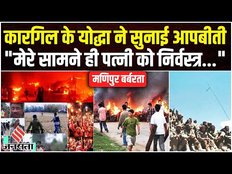 Manipur Violence: मणिपुर में हैवानियत का शिकार हुई महिला के पति ने सुनाया पूरा घटनाक्रम