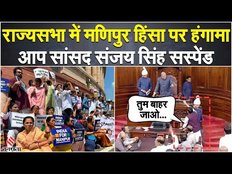 Manipur Violence:राज्यसभा में बवाल, आप सांसद Sanjay Singh को सभापति Jagdeep Dhankhar ने किया सस्पेंड