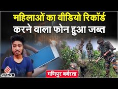Manipur News: महिलाओं को निर्वस्त्र कर वीडियो रिकॉर्ड करने वाला फोन जब्त, फॉरेंसिक टीम करेगी जांच!