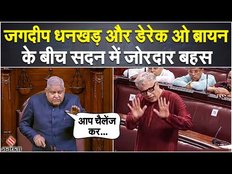 Manipur Violence: सभापति Jagdeep Dhankhar और टीएमसी सांसद Derek O'brien के बीच जोरदार बहस