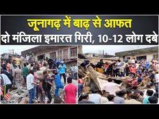 Gujarat Building Collapse: जूनागढ़ में बाढ़ से आफत,दो मंजिला इमारत गिरी 12 लोग के दबे होने की आशंका