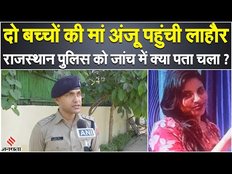Anju Pakistan News: भारत से पाकिस्तान गई अंजू के बारे में पुलिस ने बताया कैसे पहुंची पाक | Jansatta