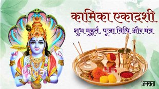 Kamika Ekadashi 2023। Kamika Ekadashi 2023 Muhurat । Kamika Ekadashi 2023 Puja vidhi
