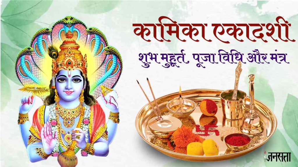 Kamika Ekadashi 2023। Kamika Ekadashi 2023 Muhurat । Kamika Ekadashi 2023 Puja vidhi