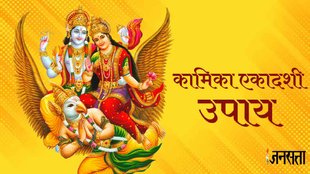 Kamika Ekadashi 2023। Kamika Ekadashi 2023 Date। Kamika Ekadashi 2023 Upay।
