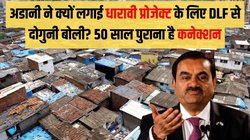 चॉल में बीता बचपन, मुंबई आए तो धारावी ने दिया ‘सहारा’; जानें- अडानी कैसे बदलने जा रहे एशिया के सबसे बड़े स्लम की तस्वीर
