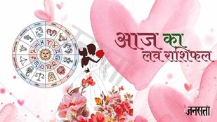 Love Horoscope। aaj ka love rashifal