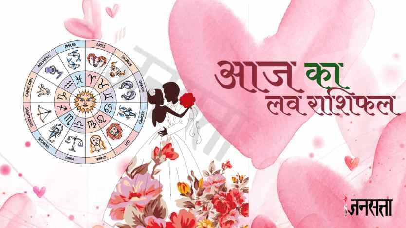 Love Horoscope। aaj ka love rashifal