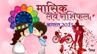 August 2023 Monthly Love Horoscope। August masik love rashifal
