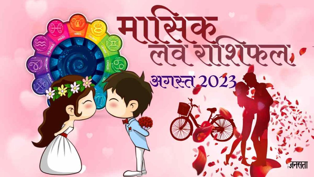 August 2023 Monthly Love Horoscope। August masik love rashifal