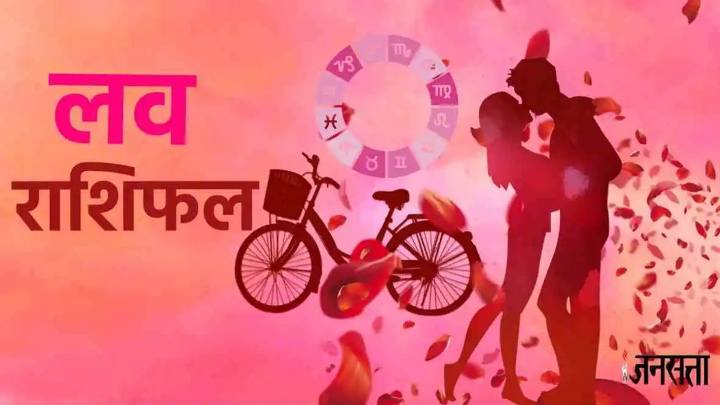 aaj ka love rashifal, today horoscope