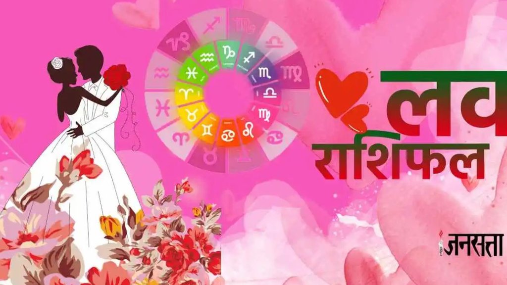 aaj ka rashifal, love rashifal