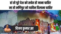 BLOG on Violence in Manipur: मण‍िपुर में मैतेई बहुसंख्‍यक और ह‍िंदू हैं, इसल‍िए दंगाइयों पर नहीं हो रहा एक्‍शन?