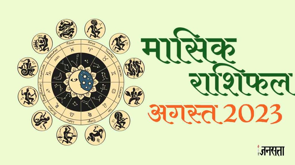 August Horoscope 2023। Masik Rashifal August 2023।