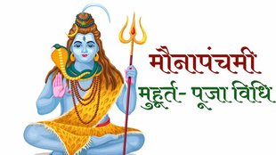 Mauna Panchami 2023। Kab Hai Mauna Panchami 2023। मौना पंचमी 2023। सावन