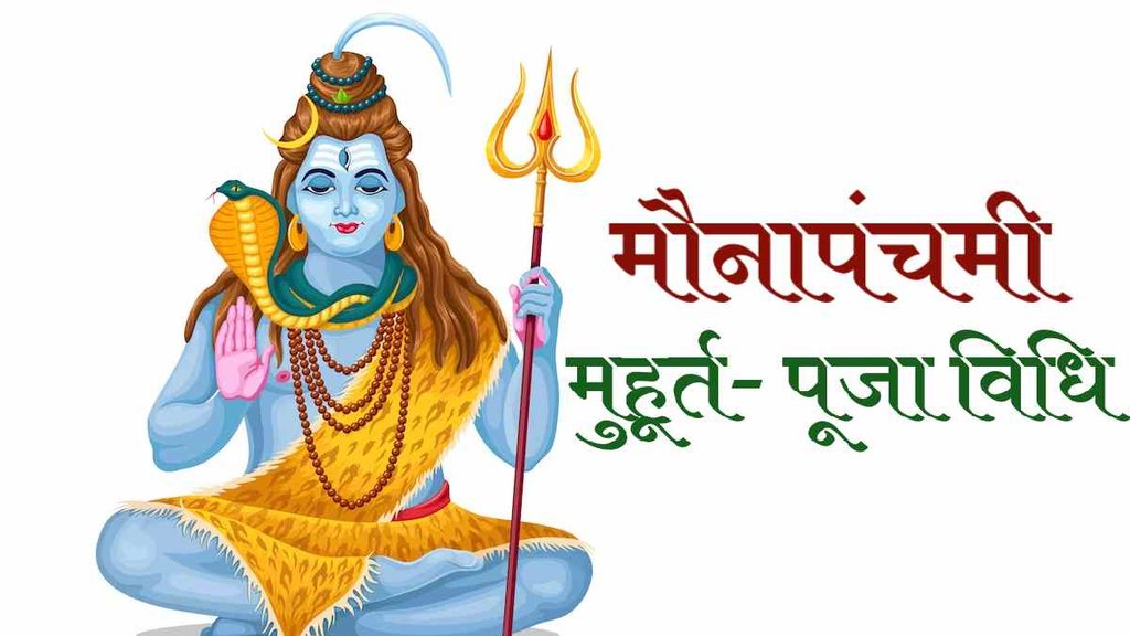 Mauna Panchami 2023। Kab Hai Mauna Panchami 2023। मौना पंचमी 2023। सावन