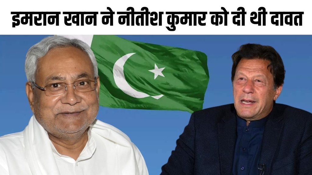 Nitish Kumar | Imran Khan