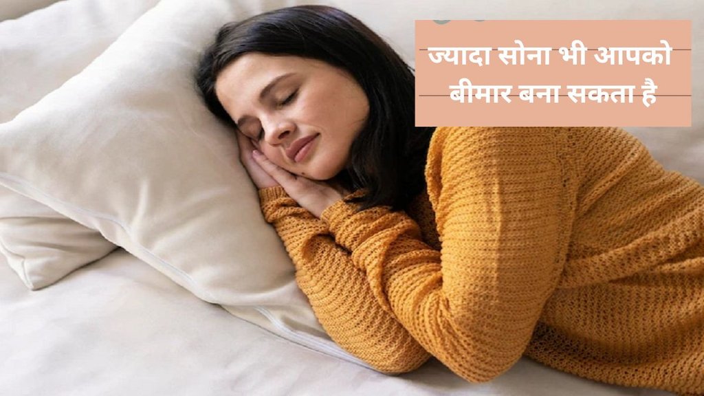 ide effects of sleeping too much in hindi, ज्यादा सोने के नुकसान,