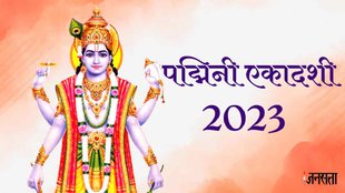 Padmini Ekadashi 2023। Adhik Maas 2023। Padmini Ekadashi 2023 Date। Padmini Ekadashi 2023 Muhurat। Adhik Maas ekadashi