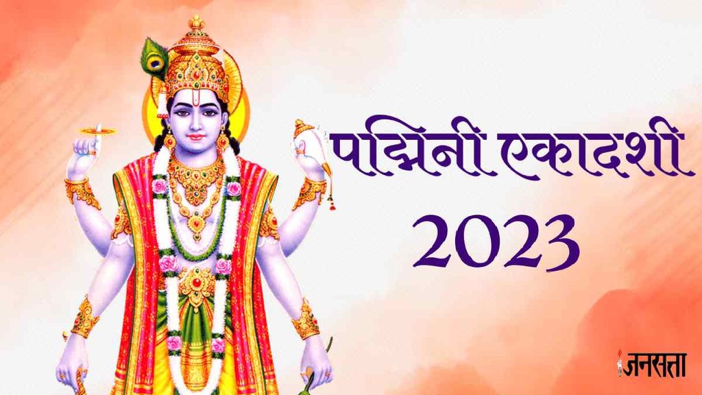 Padmini Ekadashi 2023। Adhik Maas 2023। Padmini Ekadashi 2023 Date। Padmini Ekadashi 2023 Muhurat। Adhik Maas ekadashi Padmini Ekadashi 2023। Adhik Maas 2023। Padmini Ekadashi 2023 Date। Padmini Ekadashi 2023 Muhurat। Adhik Maas ekadashi