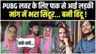 pubg | seema haider | hindu |