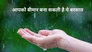 Monsoon deadly diseases, monsoon dangerous diseases, Dengue, Malaria, Diarrhoea, Viral Fever,बरसात में सेहत का ध्यान कैसे रखें