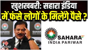 Sahara India Ka Paisa Kab Milega