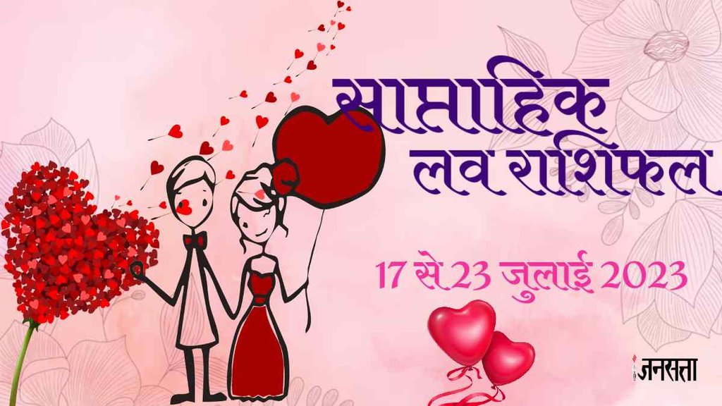 Weekly Love Horoscope 17 To 23 July 2023। Saptahik Love Rashifal
