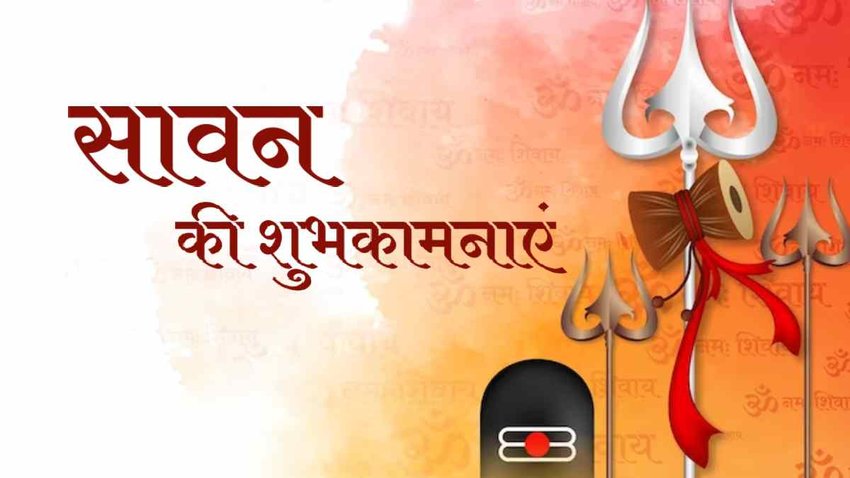 Happy Sawan, Happy Sawan 2023, Happy Sawan 2023 Wishes , Happy Sawan 2023 Wishes Live, Happy Sawan 2023 Wishes, Sawan 2023, Sawan Maas Ki Hardik Shubhkamnaye, Sawan Maas Ki Shubhkamnaye, Happy Sawan Mass, सावन की शुभकामनाएं, sawan quotes in hindi, happy sawan image, happy sawan status, happy sawan wishes in hindi, सावन की हार्दिक शुभकामनाएं