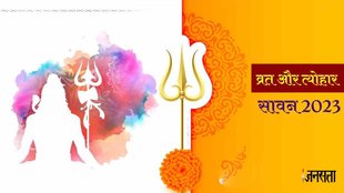 Sawan 2023। Sharavan 2023 । Sawan Calendar 2023 । Sawn 2023 Vrat Tyohar