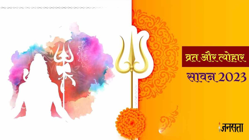 Sawan 2023। Sharavan 2023 । Sawan Calendar 2023 । Sawn 2023 Vrat Tyohar