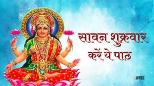 Sawan Friday। Maa Laxmi Ke Upay। lakshmi stotram।
