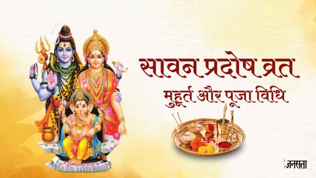 Sawan Pradosh Vrat 2023। Sawan Pradosh Vrat 2023 Date। Sawan Pradosh 2023 Muhurat। Sawan 2023