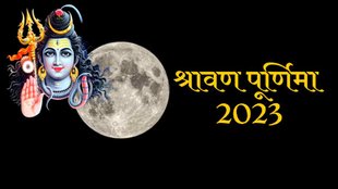 Sawan Purnima 2023। adhik maas purnima 2023