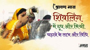 Sawan 2023। importance of offering milk and mishri। lord shiva
