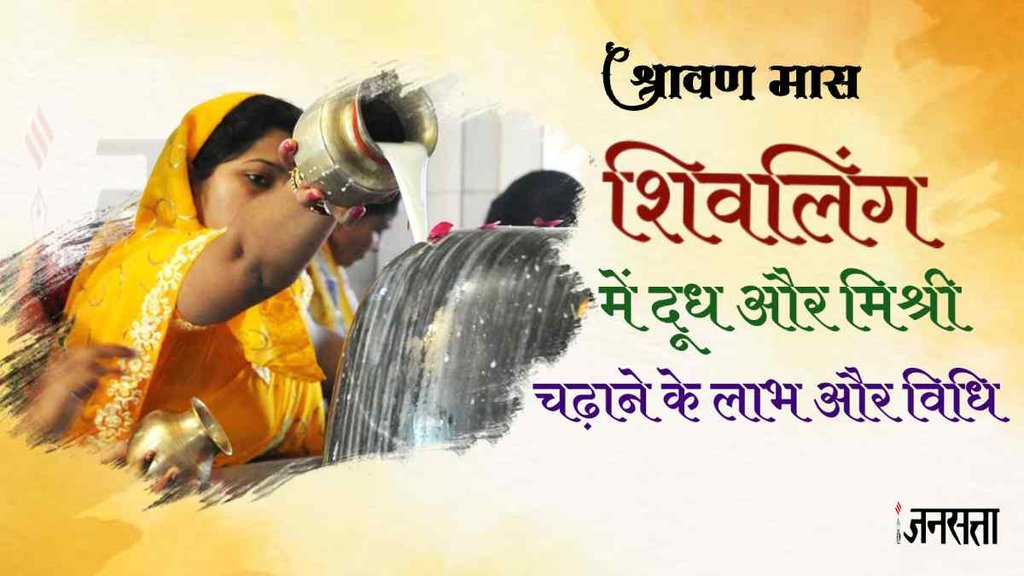 Sawan 2023। importance of offering milk and mishri। lord shiva