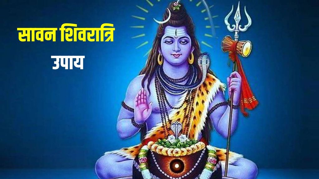 sawan shivratri par dhan prapti ke upay, sawan shivratri ke upay,