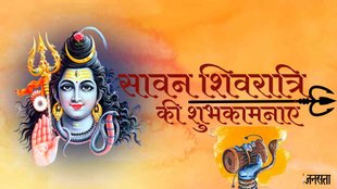 Happy Sawan Shivratri 2023। Sawan Shivratri 2023 Wishes। Sawan Shivratri 2023। Sawan Shivratri 2023 Images। Sawan Shivratri 2023 Status