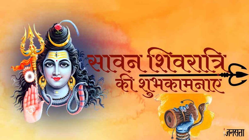 Happy Sawan Shivratri 2023। Sawan Shivratri 2023 Wishes। Sawan Shivratri 2023। Sawan Shivratri 2023 Images। Sawan Shivratri 2023 Status
