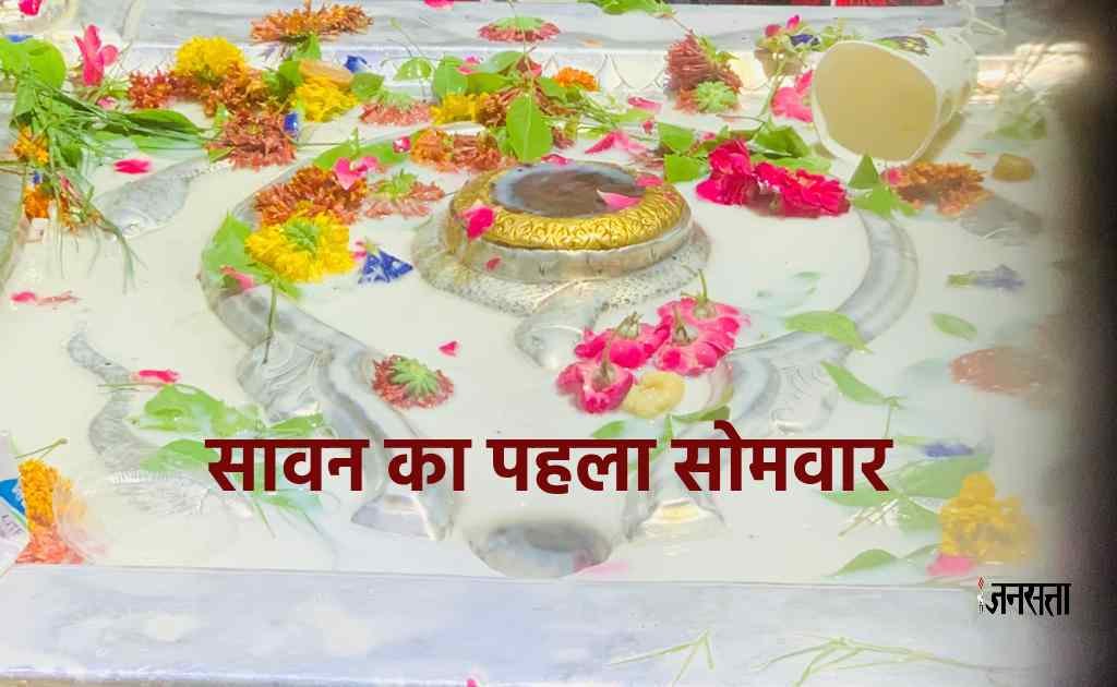 Sawan 2023। Sawan Somwar 2023 । Sawan Somwar 2023 Date । सावन सोमवार 2023।