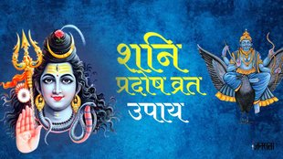 Sawan Pradosh Vrat 2023। Shani Pradosh 2023 Upay। First Pradosh Vrat In Sawan। Shani Dosh Upay