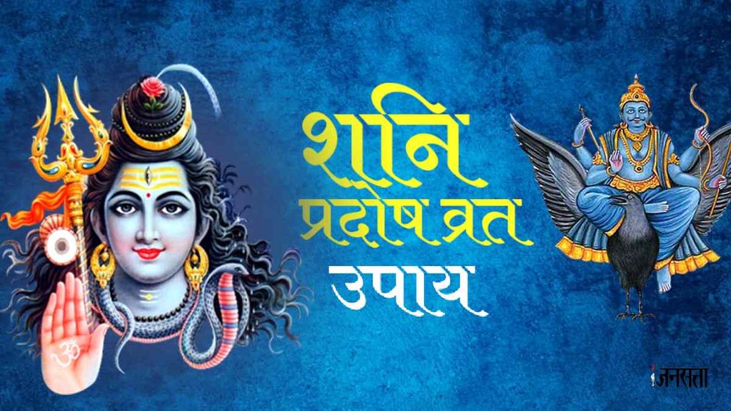 Sawan Pradosh Vrat 2023। Shani Pradosh 2023 Upay। First Pradosh Vrat In Sawan। Shani Dosh Upay