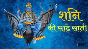 Shani Sade sati। shani sade sati upay