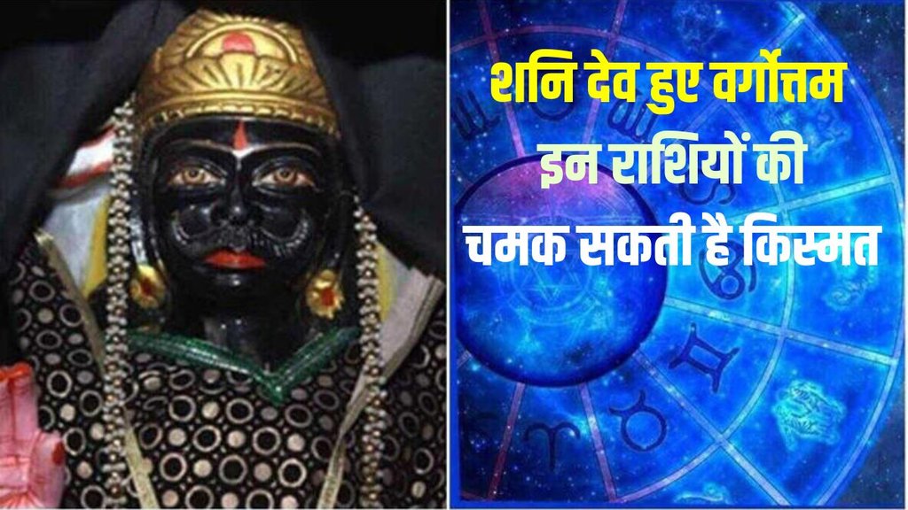 saturn vargottam, shani gochar in kumbh