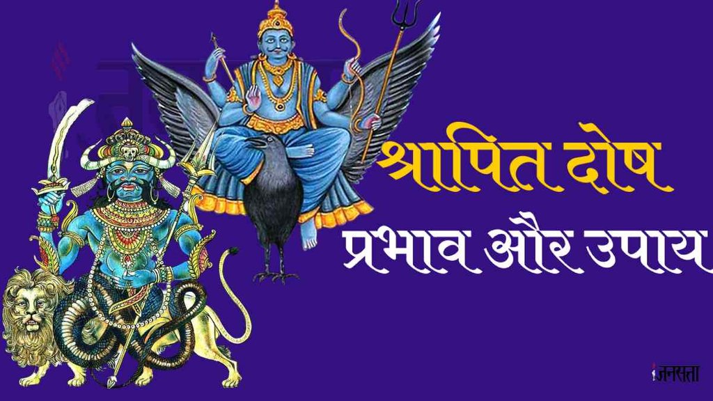 shrapit dosh। shrapit dosh in kundli। kundli shrapit dosh।