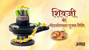 Sawan 2023। Sawan Somwar 2023। Shodashopchar Puja
